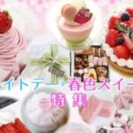ホワイトデー春色スイーツ特集